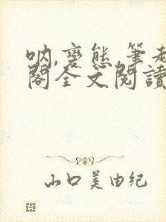 呐,变态,笔趣阁全文阅读无弹窗封面