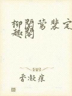 柳闻莺裴定玄笔趣阁