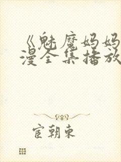 《魅魔妈妈》动漫全集播放免费观看