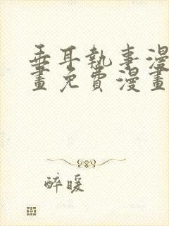 垂耳执事漫画漫画免费漫画