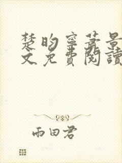 楚昀宁萧景珩全文免费阅读笔趣阁