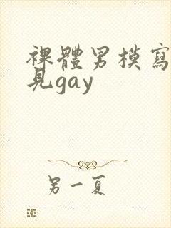 裸体男模写真全见gay