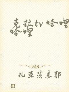 克拉tv 哈哩哈哩