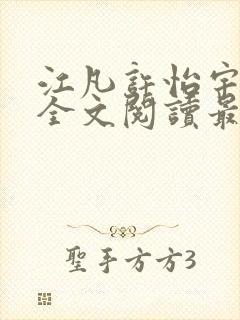 江凡许怡宇免费全文阅读最新章节更