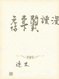 免费阅读漫画网站下载