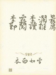 李霖李澜最新章节阅读推荐