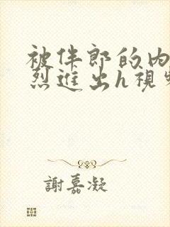 被伴郎的内捧猛烈进出h视频封面