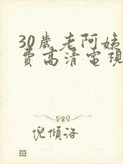 30岁老阿姨免费高清电视剧