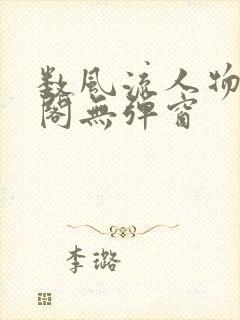 数风流人物笔趣阁无弹窗