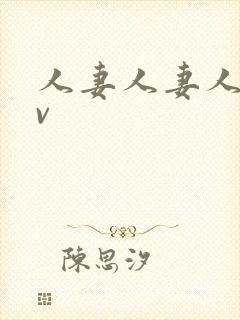 人妻人妻人妻av