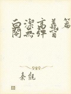 白洁高义篇笔趣阁无弹窗