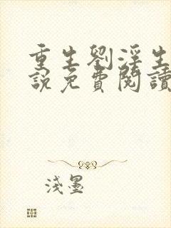 重生刘浮生的小说免费阅读全文