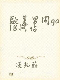 欧美男同gay18网站封面