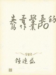 夹看学长的巨大写作业PO