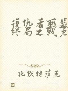 复仇者联盟4:终局之战免费完整版国语