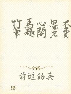 竹马心思不太纯笔趣阁免费阅读全文