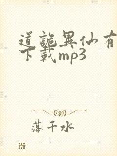 道诡异仙有声书下载mp3
