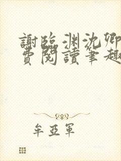 谢临渊沈卿欢免费阅读笔趣阁