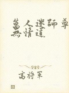 万人迷师尊他修无情道