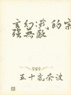 玄幻:我的宗门强无敌封面