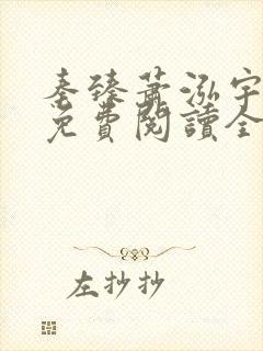 秦臻萧泓宇小说免费阅读全文无弹窗