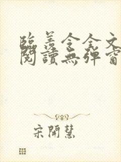 临羡令全文免费阅读无弹窗笔趣阁