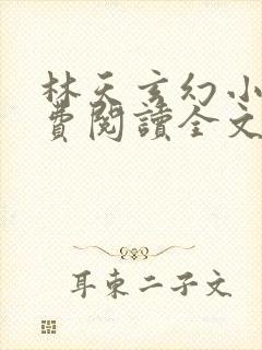 林天玄幻小说免费阅读全文最新