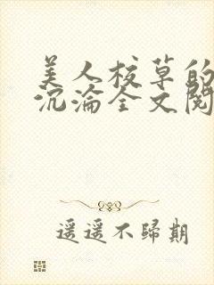 美人校草的堕落沉沦全文阅读小说