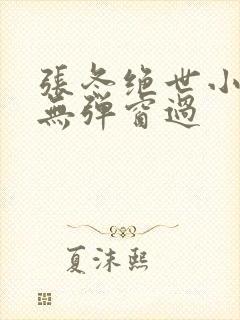 张冬绝世小仙医无弹窗过