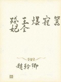 残王爆宠嚣张医妃全