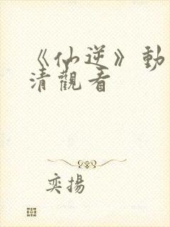 《仙逆》动漫高清观看