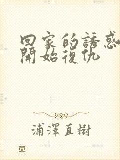 回家的诱惑哪集开始复仇