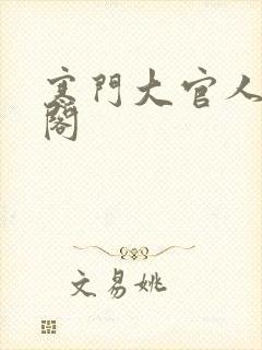 寒门大官人笔趣阁