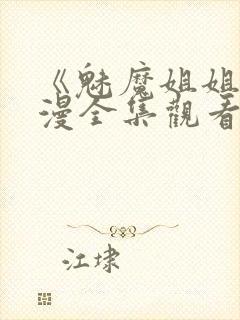 《魅魔姐姐》动漫全集观看封面