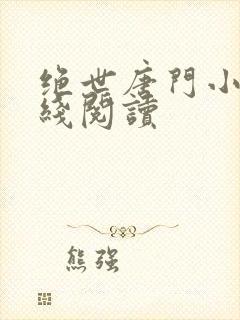 绝世唐门小说在线阅读