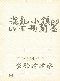混乱小镇popuv笔趣阁墨寒