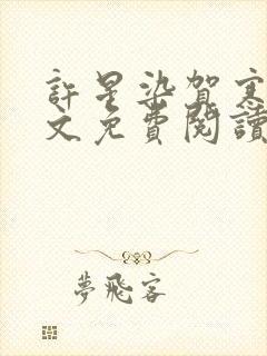 许星染贺寒声全文免费阅读无弹窗