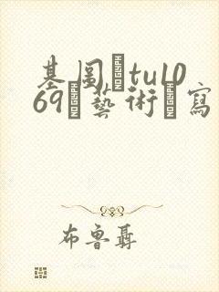 基图·tu1069–艺术·写真.男体摄影