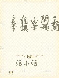 贞观小闲王纪王李慎笔趣阁最新章节封面