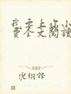 我要上你小说免费全文阅读笔趣阁