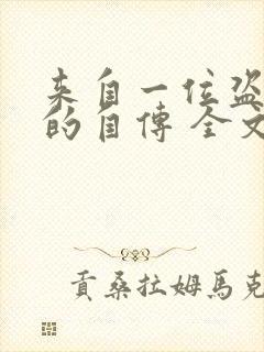 来自一位盗墓者的自传 全文封面