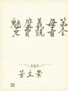 魅魔义母第一季免费观看全集高清