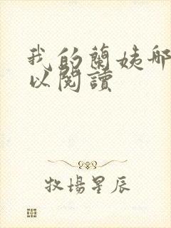 我的兰姨哪里可以阅读