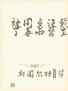 被同桌没戴套干了春雨医生封面