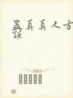 蛊真真人方源小说