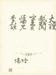 李慎穿越大唐小说免费阅读无弹窗