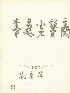 李易小说主人公穿越免费阅读