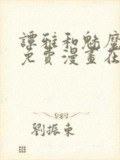 谭雅和魅魔漫画免费漫画在线观看