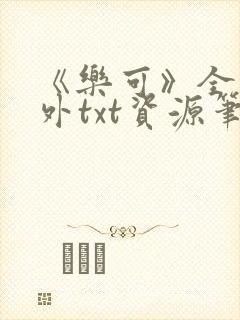 《乐可》全文番外txt资源笔趣阁