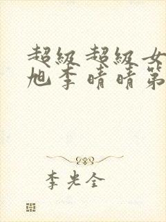 超级超级女婿赵旭李晴晴第29回